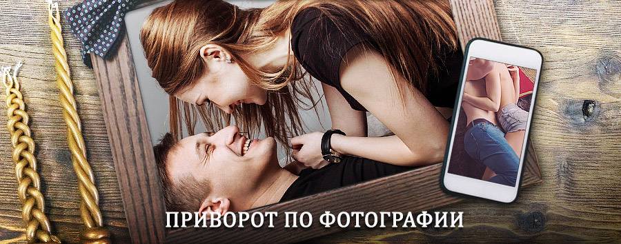 Сильный приворот по фотографии | Чистоозерное