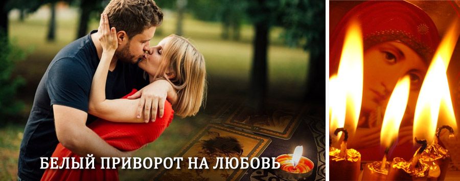 Приворот в домашних условиях на мужчину в Чистоозерном