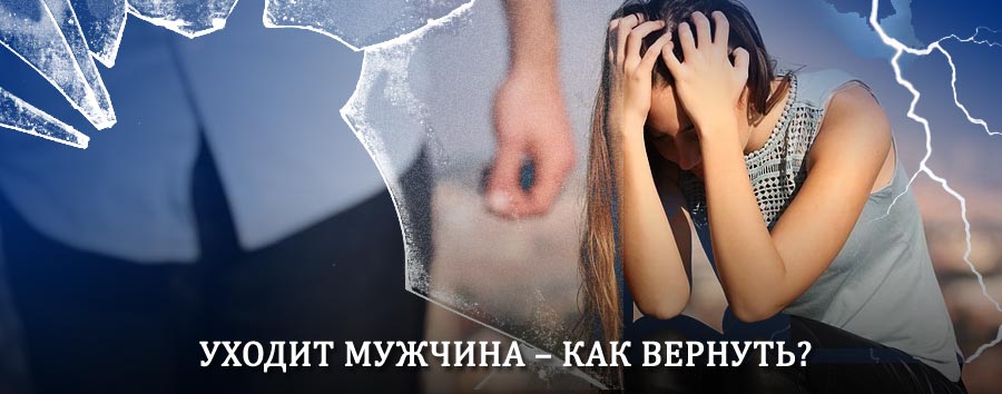 Как вернуть мужа в семью – действенный способ от гадалки в Чистоозерном