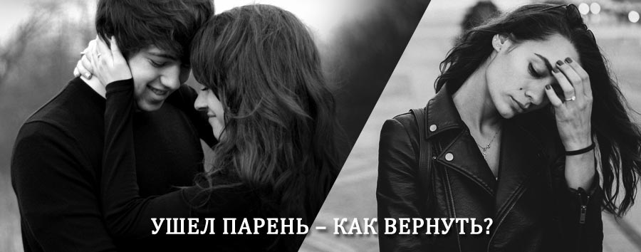 Как вернуть парня после расставания – действенный приворот от гадалки в Чистоозерном